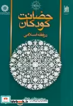 قیمت و خرید کتاب حضانت کودکان در فقه اسلامی | ایده بوک