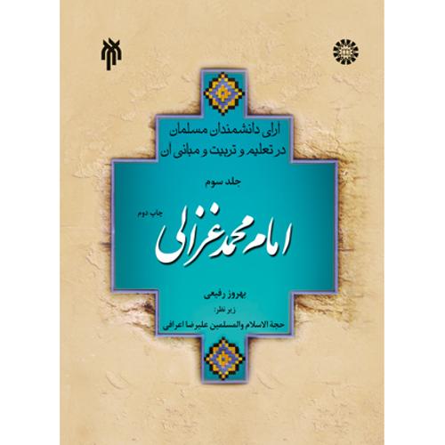آرا دانشمندان مسلمان ج سوم امام محمد غزالی