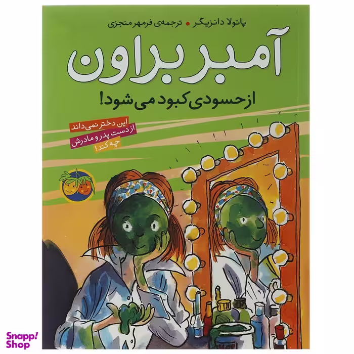 کتاب آمبر براون ازحسودی کبود می ‎شود اثر پائولا دانزیگر