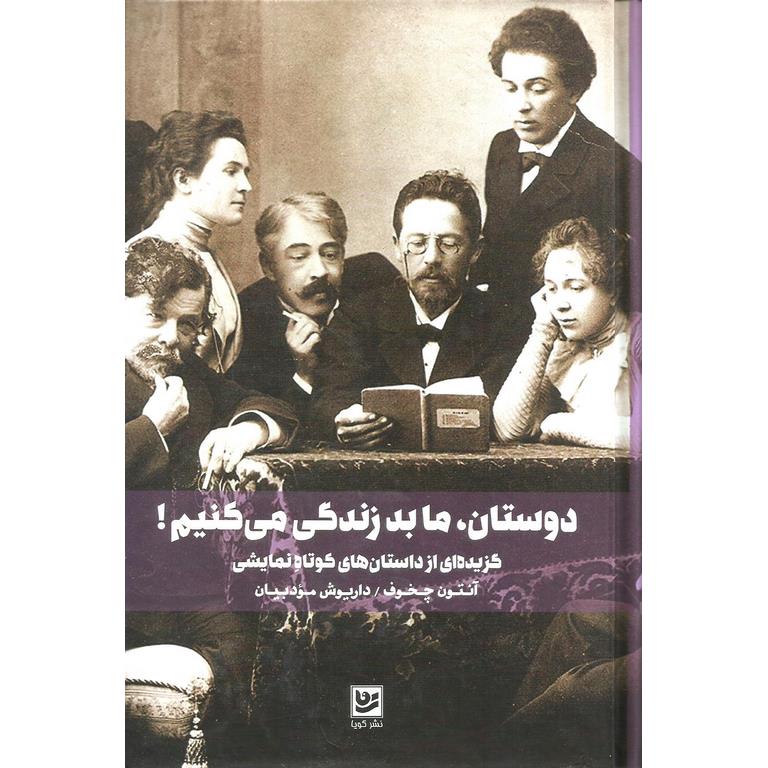 دوستان، ما بد زندگی می کنیم!