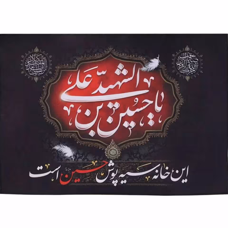 کتیبه افقی این خانه سیه پوش حسین است