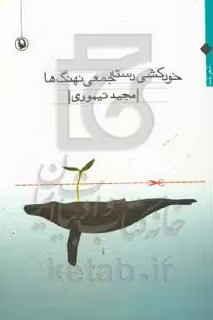 کتاب خودکشی دسته جمعی نهنگ ها