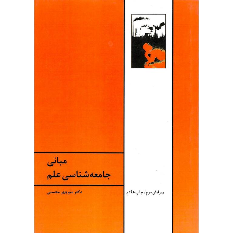 مبانی جامعه شناسی علم