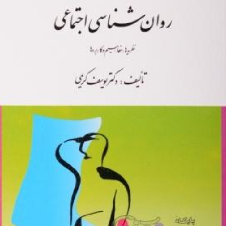 کتاب روان شناسی اجتماعی
یوسف کریمی