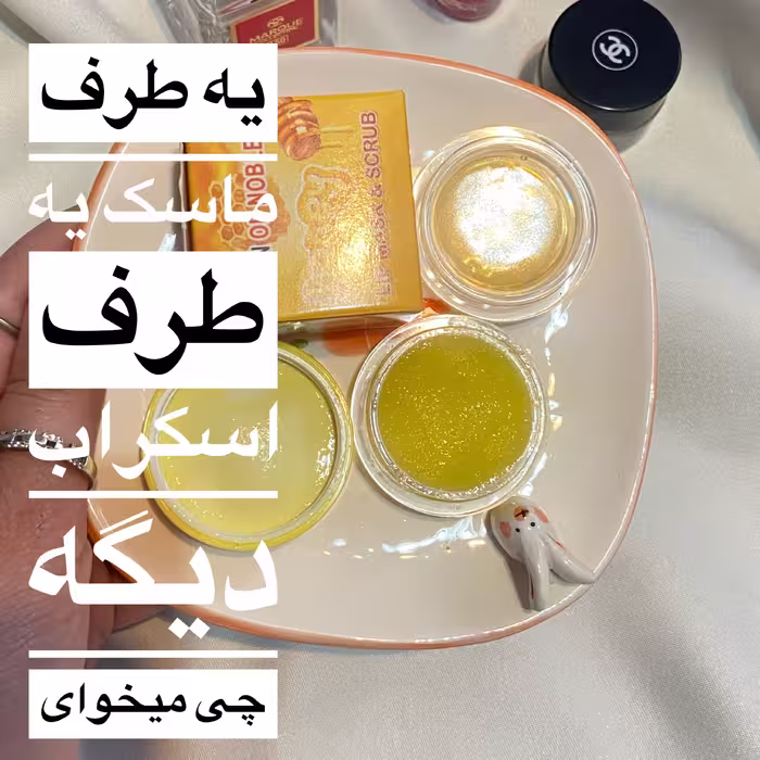 ماسک و اسکراب لب
