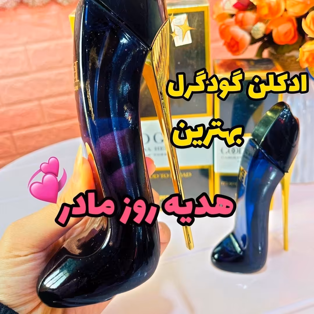 عطر گودگرل زنانه ( گرمی 22000 تومان
