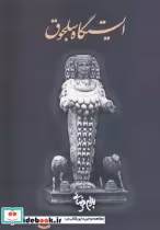 قیمت و خرید کتاب ایستگاه سلجوق بیضائی اثر بهرام بیضائی | ایده بوک