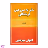 کتاب سفر به سرزمین فرشتگان اثر داریوش مهرجویی ‫انتشارات به نگار