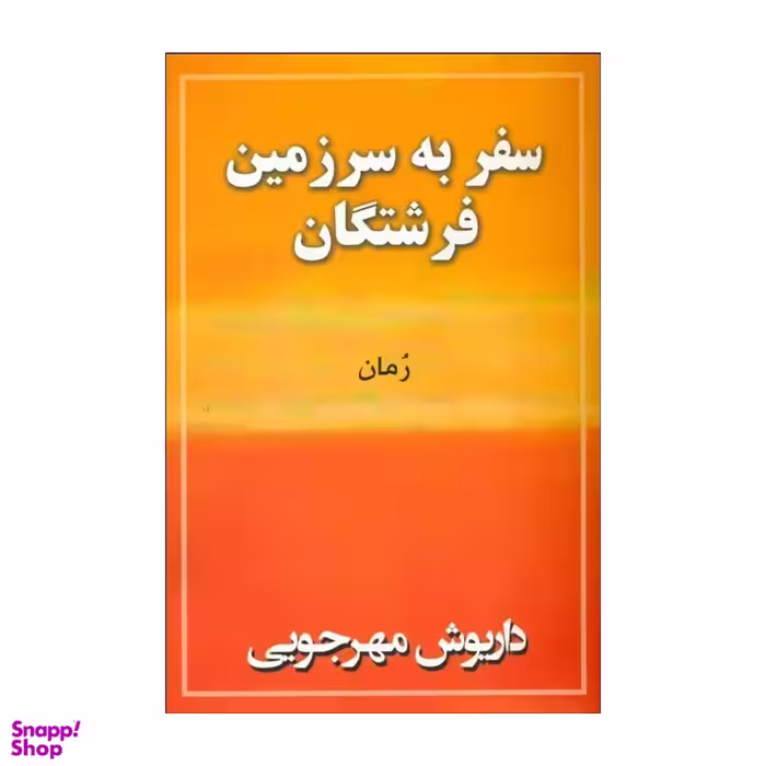 کتاب سفر به سرزمین فرشتگان اثر داریوش مهرجویی ‫انتشارات به نگار