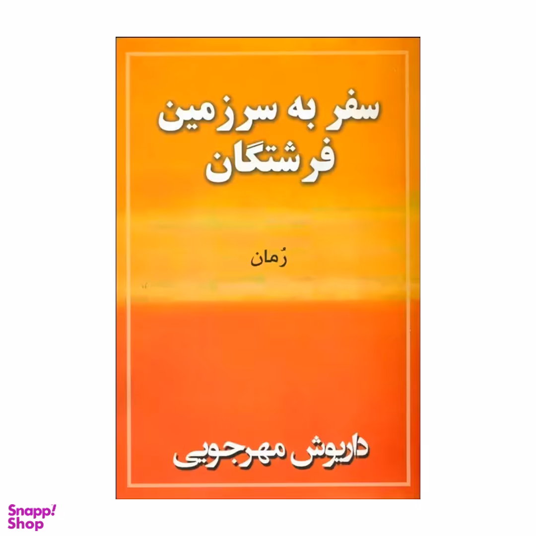 کتاب سفر به سرزمین فرشتگان اثر داریوش مهرجویی ‫انتشارات به نگار
