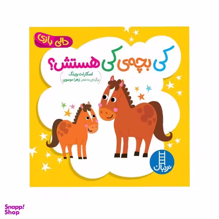 کتاب کی بچه‌ی کی هستش؟ اثر اسکارلت وینگ انتشارات فنی ایران