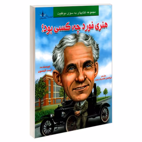هنری فورد چه کسی بود؟ نشر طاهریان (20548)