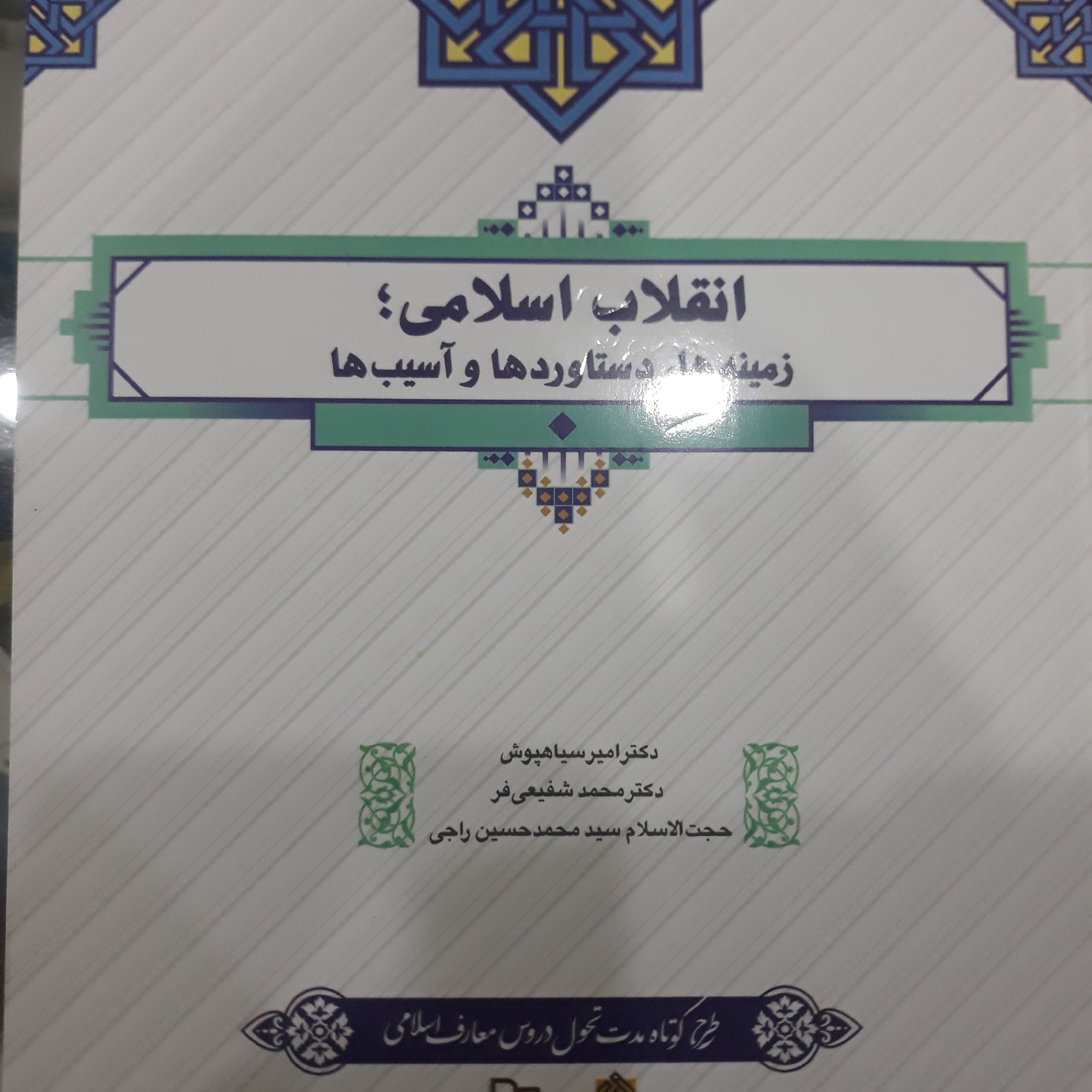 کتاب انقلاب اسلامی ؛زمینه ها، دستاوردها و آسیب ها