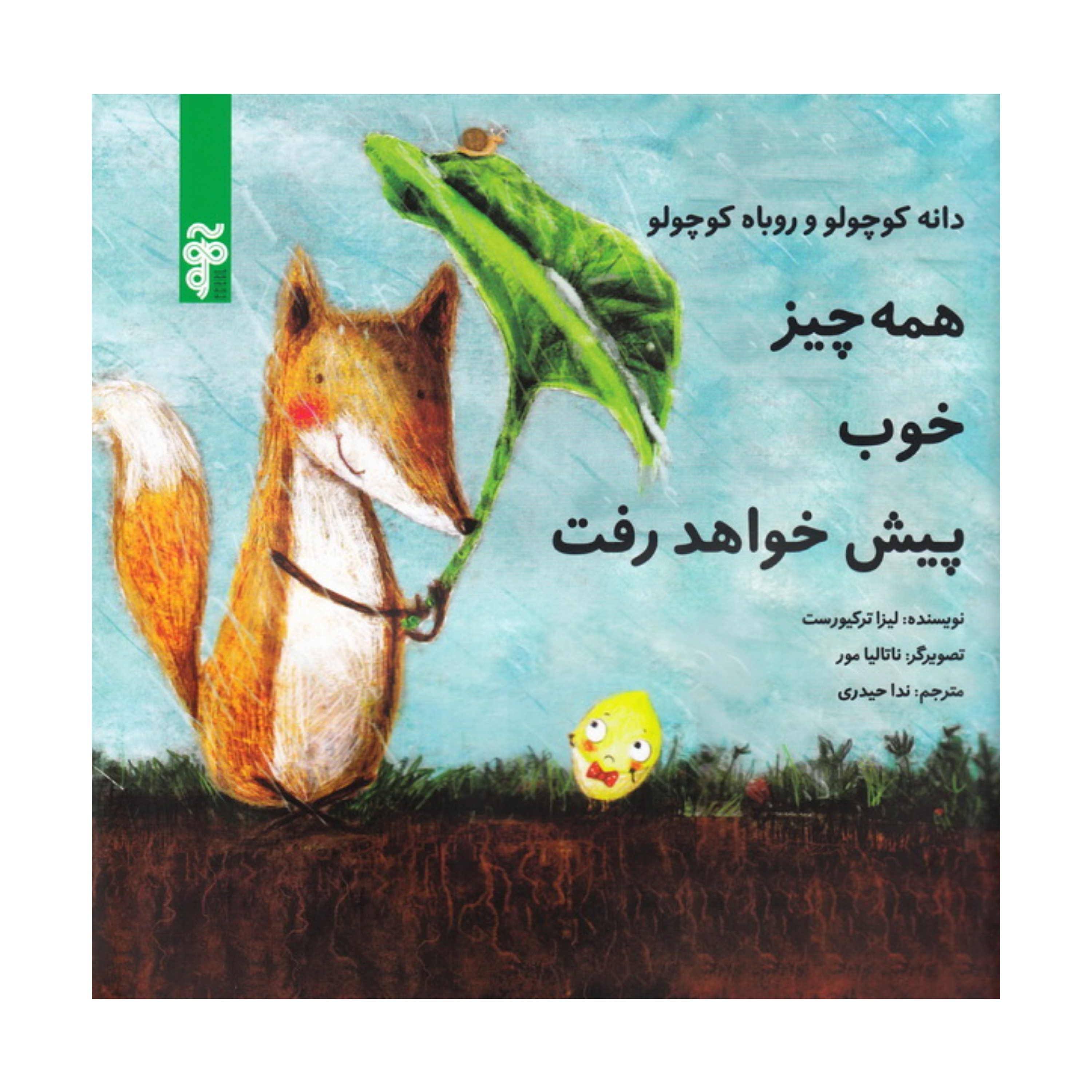 همه چیز خوب پیش خواهد رفت