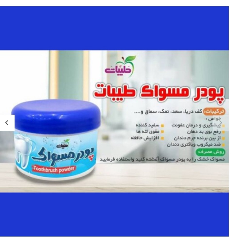 پودر مسواک تقویت کننده لثه دفع کننده بلغم