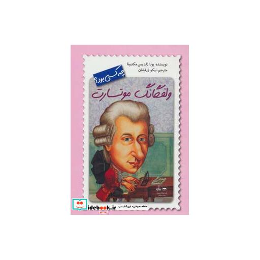 کتاب ولفگانگ موتسارت چه کسی بود؟