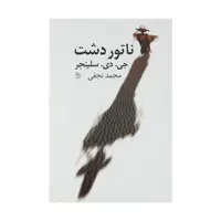 کتاب ناتور دشت اثر جی دی سلینجر انتشارات نیلا 