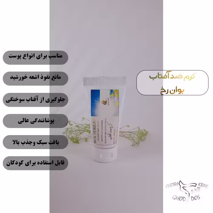 کرم ضد آفتاب طبیعی بوان رخ 