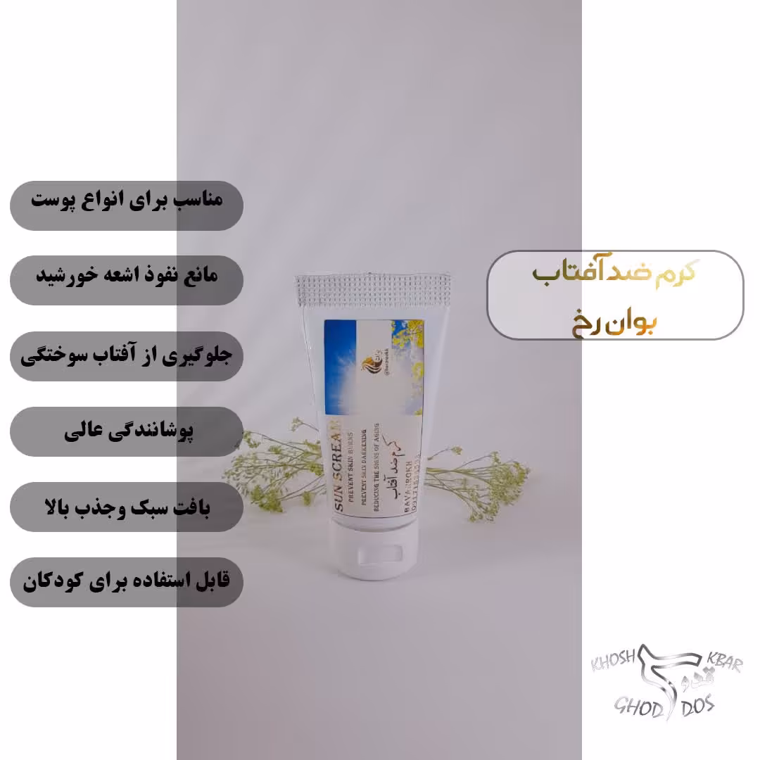 کرم ضد آفتاب طبیعی بوان رخ 