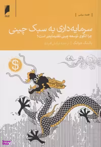 کتاب سرمایه‌ داری به سبک چینی اثر یاشنگ هوانگ انتشارات دنیای اقتصاد