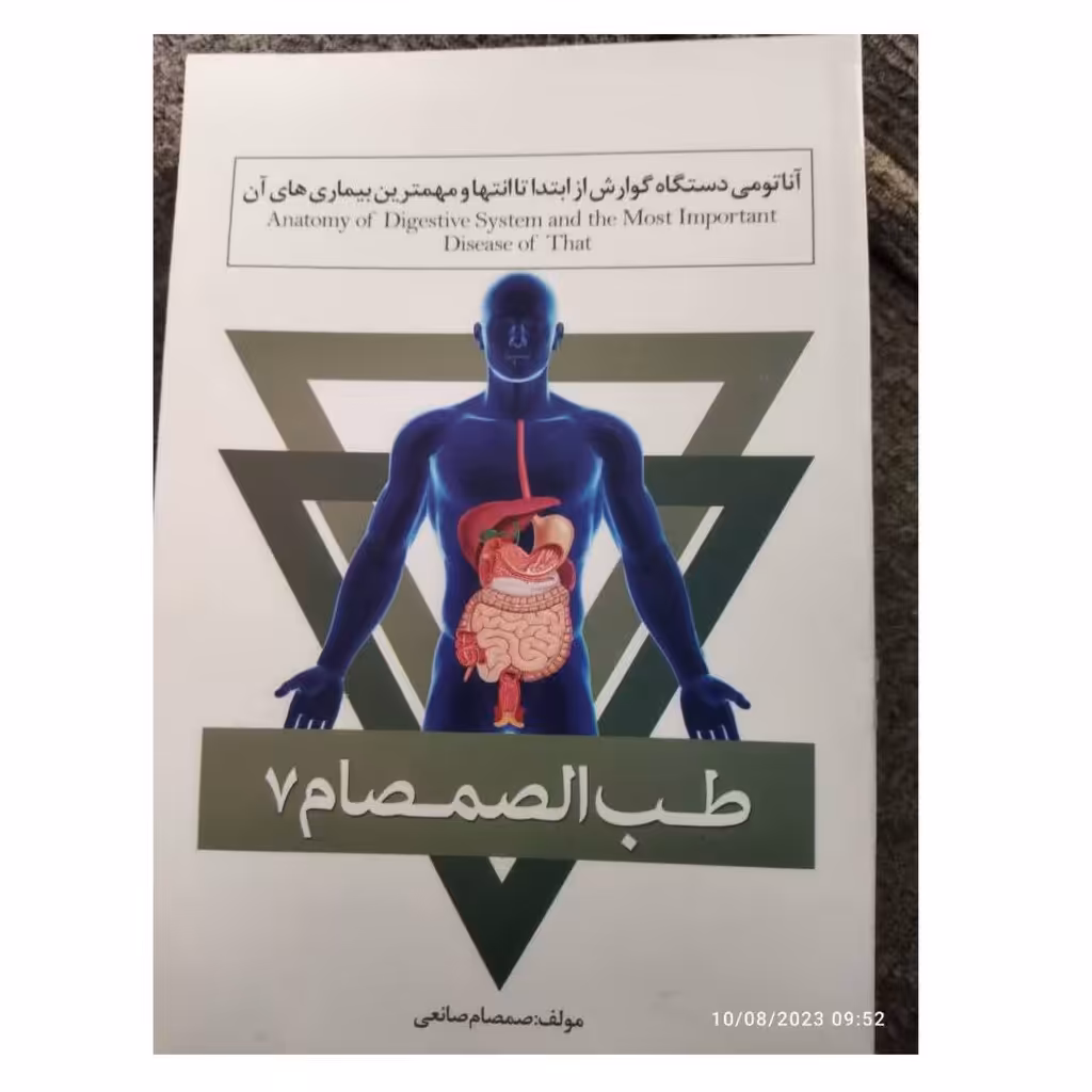 طب الصمصام7آناتومی دستگاه گوارش ازابتداتاانتهاومهم ترین بیماری های آن شومیزمصوررنگی