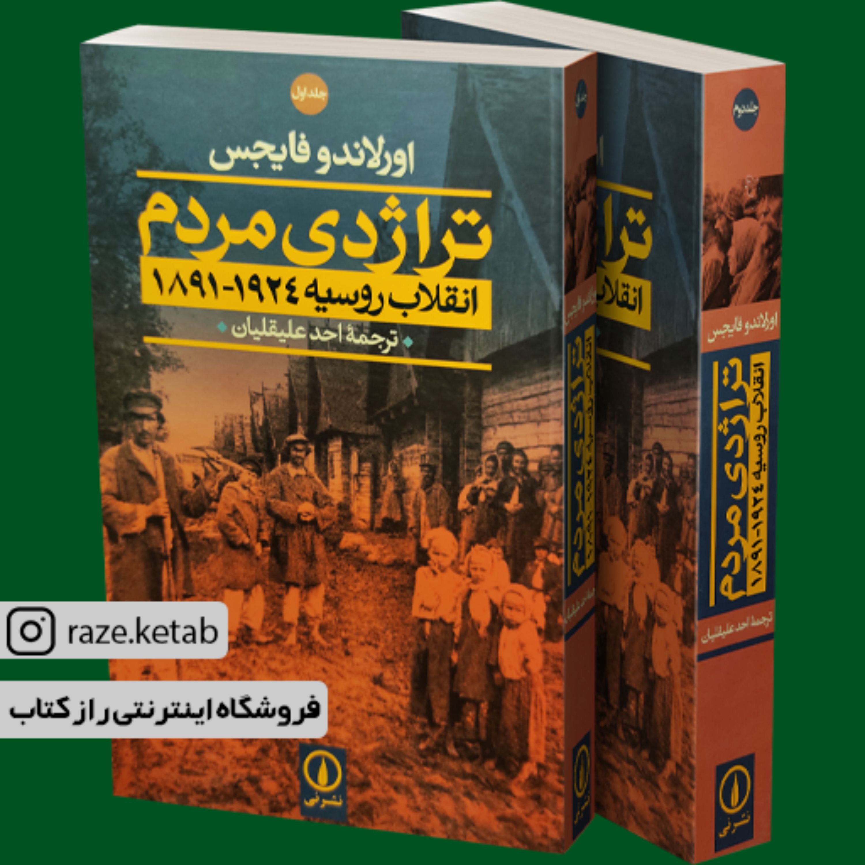 کتاب تراژدی مردم (اورلاندو فایجس) (انتشارات نشر نی)