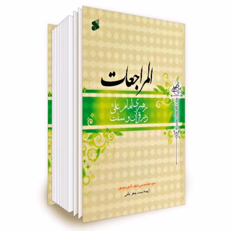 کتاب المراجعات 