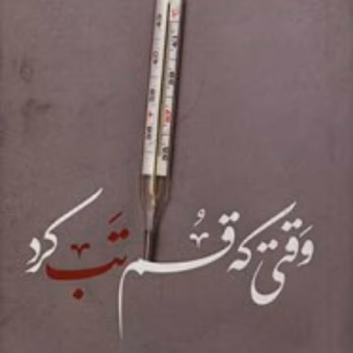 کتاب وقتی که قم تب کرد 
