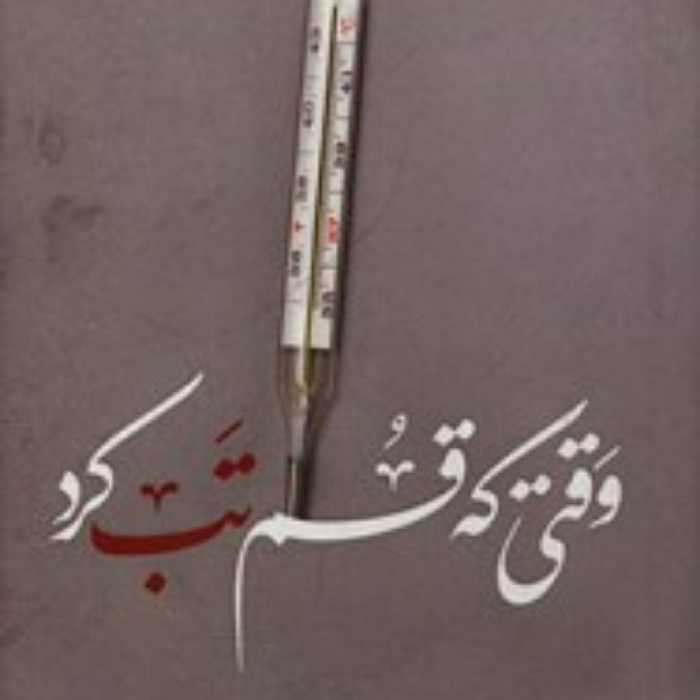 کتاب وقتی که قم تب کرد 