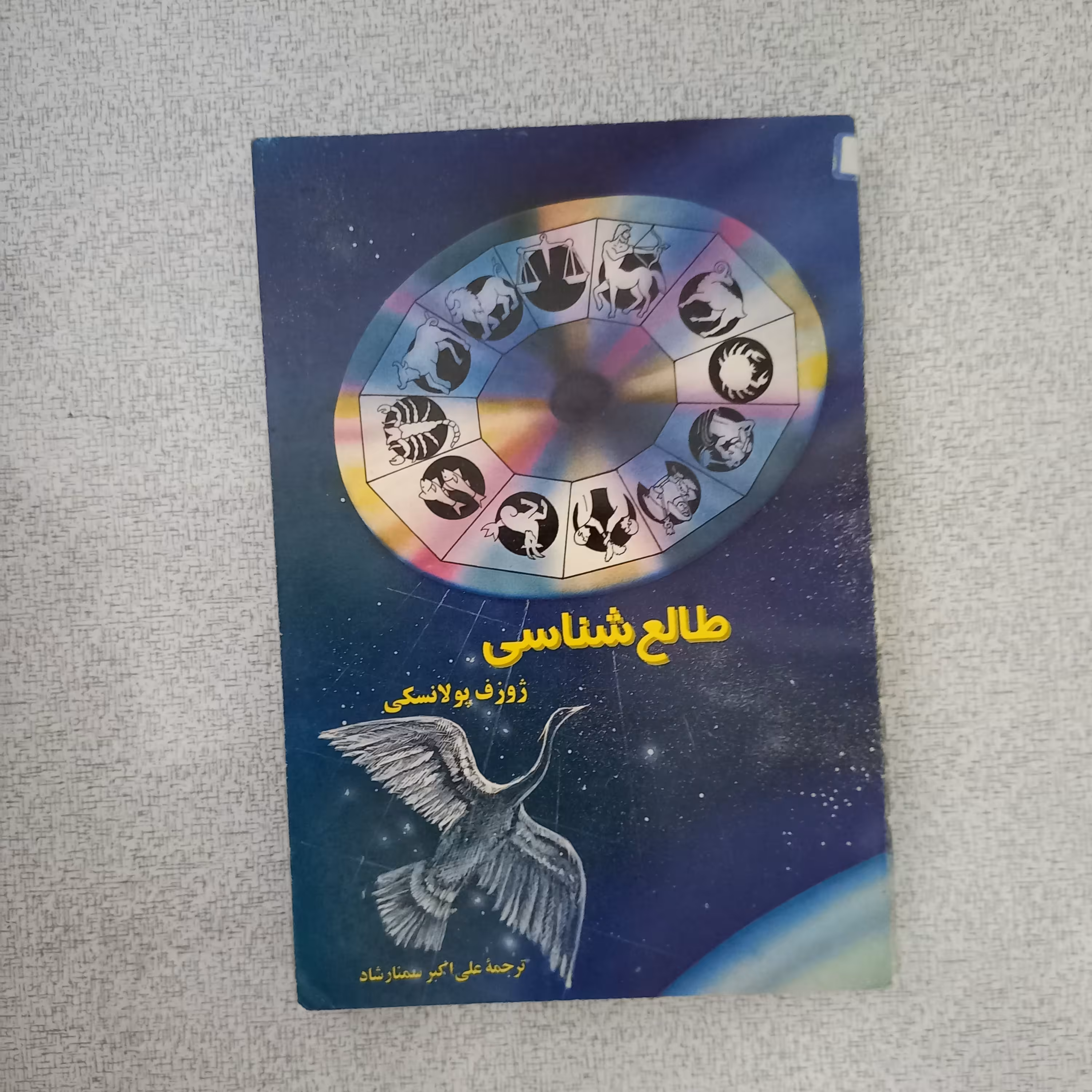 کتاب طالع شناسی