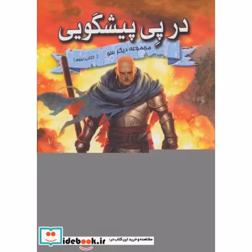 کتاب سه گانه دیگر سو کتاب سوم در پی پیشگویی
