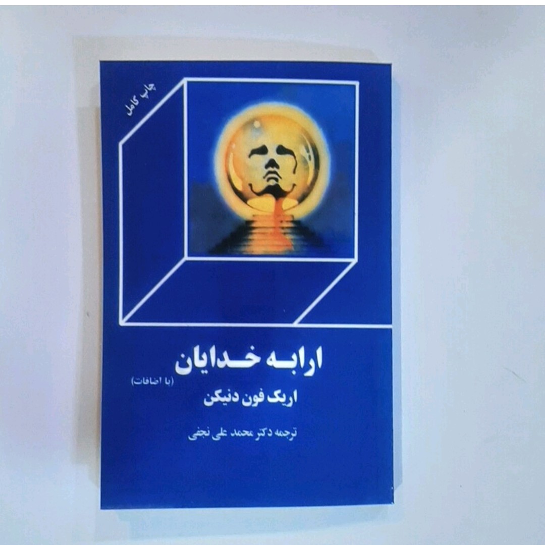 کتاب ارابه خدایان اثراریک فون دنیکن ترجنه دکترمحمدعلی نجفی همراه بااضافان