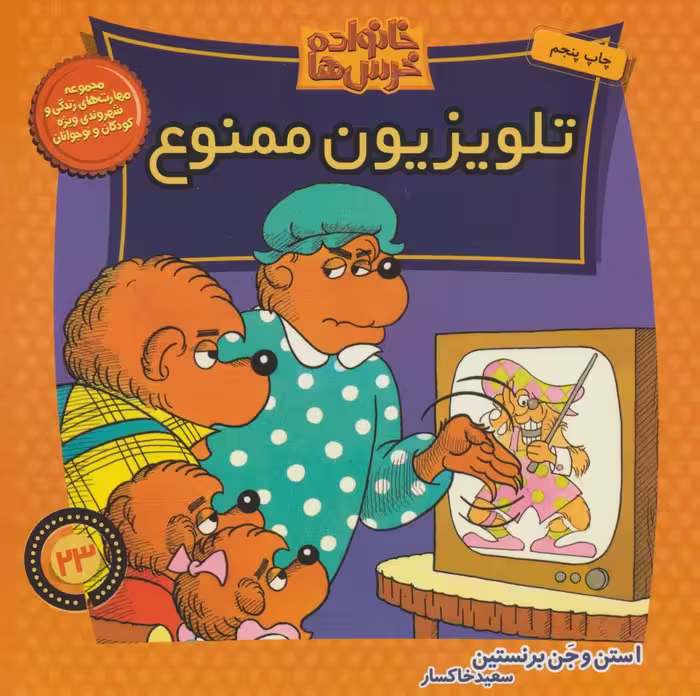 کتاب خانواده خرس ها23 اثر استن برنشتاین جن برنشتاین