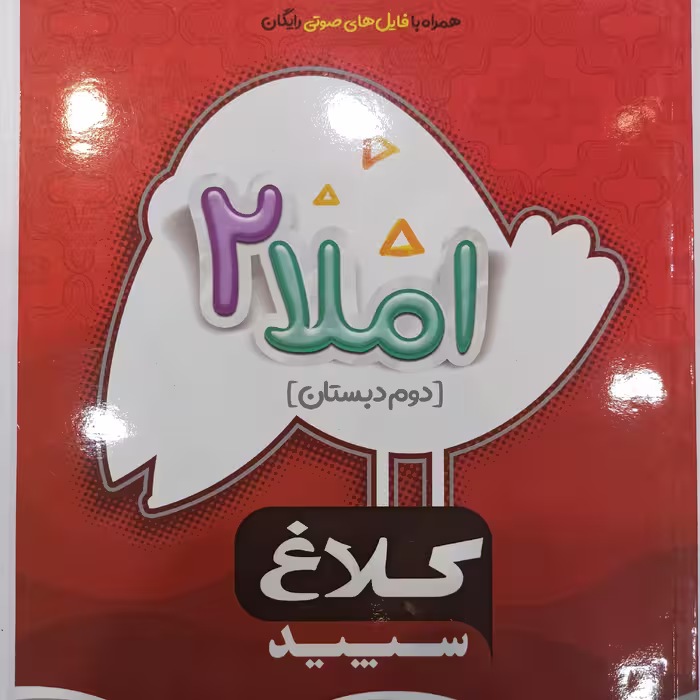 املا دوم دبستان کلاغ سپید گاج