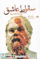 قیمت و خرید کتاب سقراط عاشق تولد یک فیلسوف | ایده بوک
