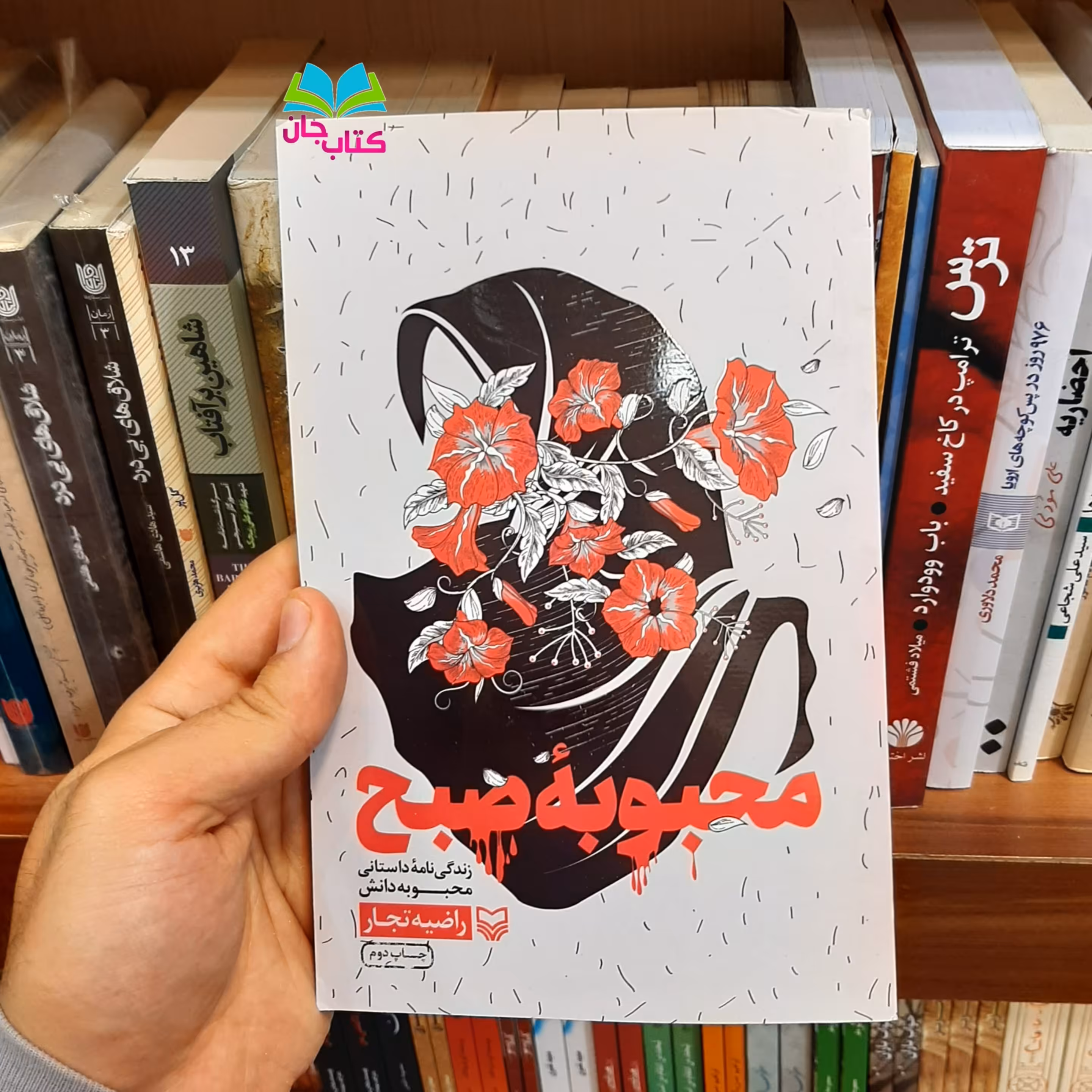 کتاب محبوبه صبح : زندگی نامه داستانی محبوبه دانش/ اثر راضیه تجار