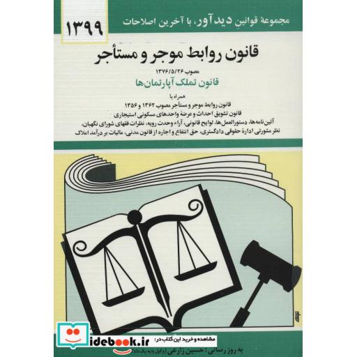 کتاب قانون روابط موجر و مستاجر 1399