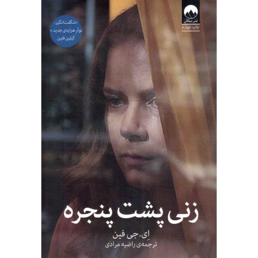 زنی پشت پنجره