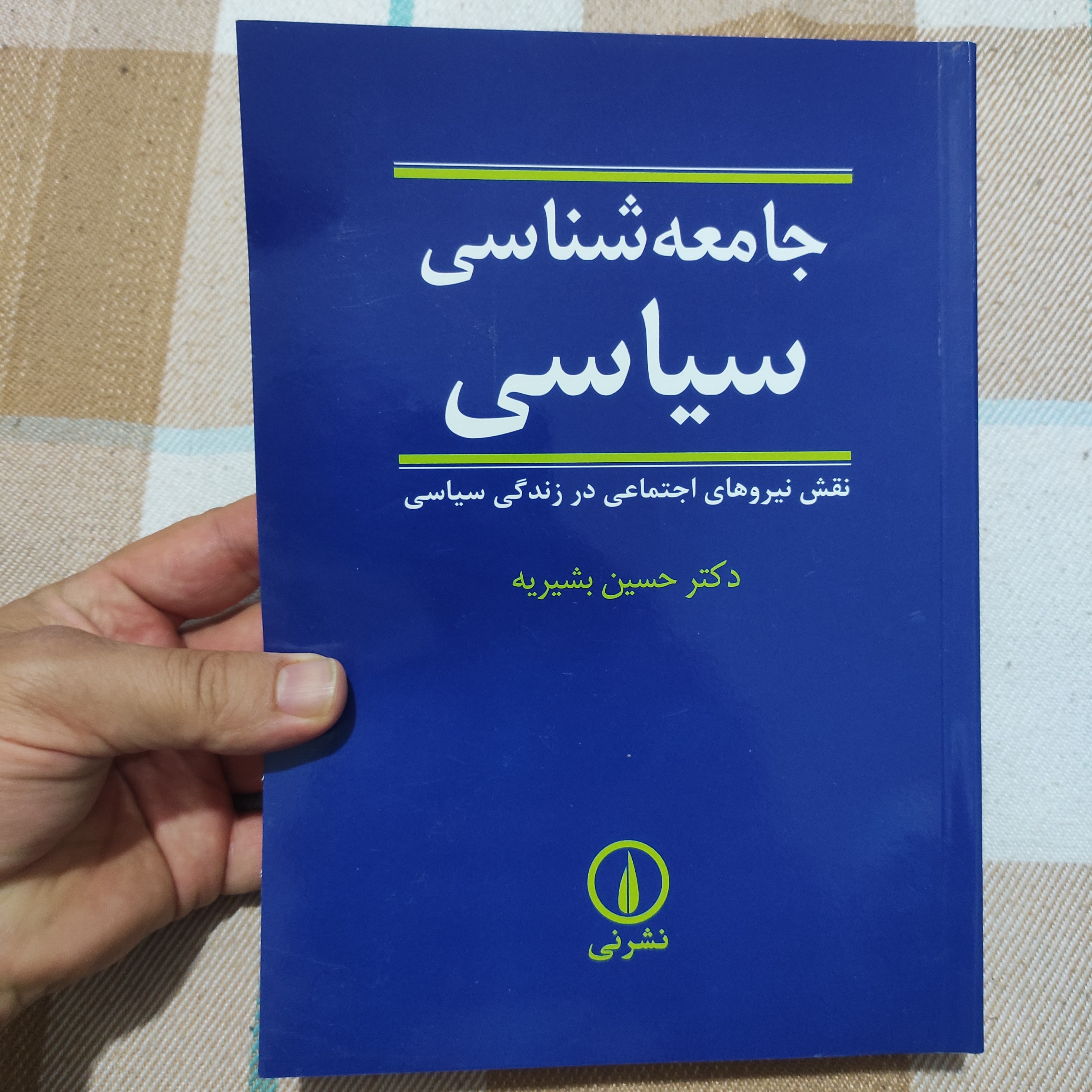 کتاب جامعه شناسی سیاسی (نقش نیروهای اجتماعی در زندگی سیاسی) دکتر حسین بشیریه نشر نی
