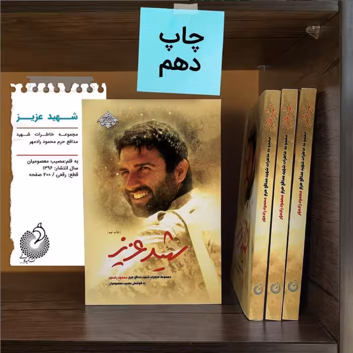 کتاب شهید عزیز خاطرات شهید مدافع حرم محمود راد مهر به همت نشر شهید کاظمی به چاپ دهم رسید