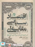 قیمت و خرید کتاب اقتصاد سیاسی مقایسه ای | ایده بوک