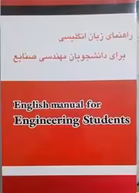 راهنمای زبان انگلیسی برای دانشجویان مهندسی صنایع