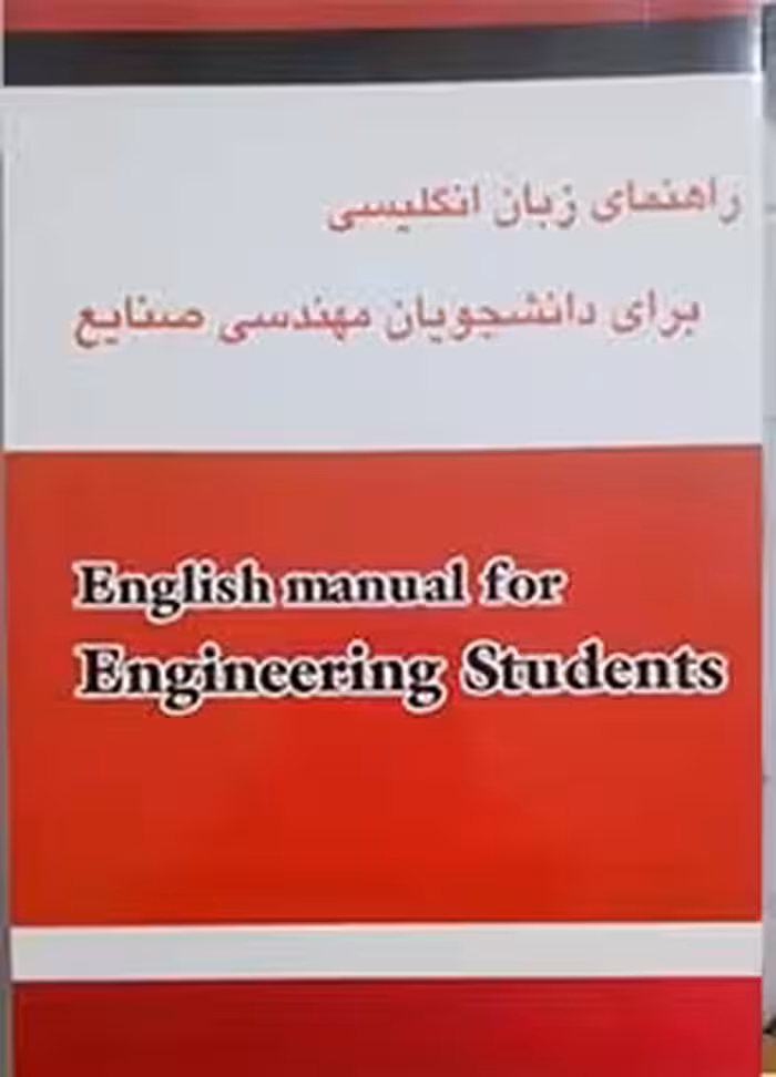 راهنمای زبان انگلیسی برای دانشجویان مهندسی صنایع