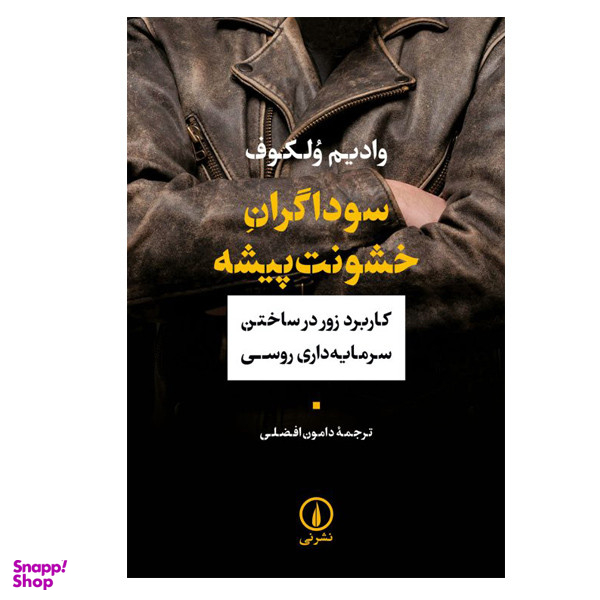 کتاب سوداگران خشونت پیشه اثر وادیم ولکوف نشر نی