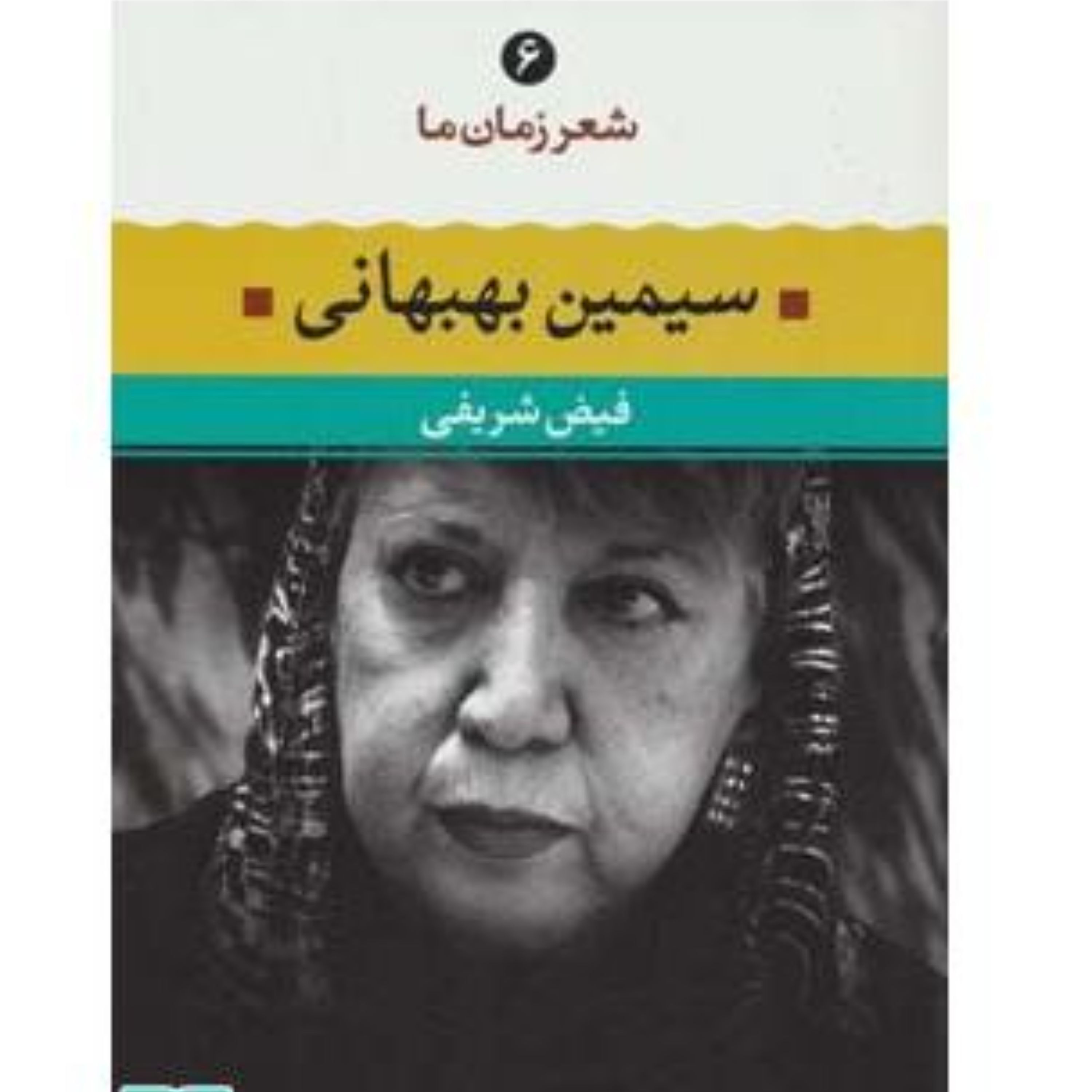 کتاب شعر زمان ما سیمین بهبهانی نشر نگاه