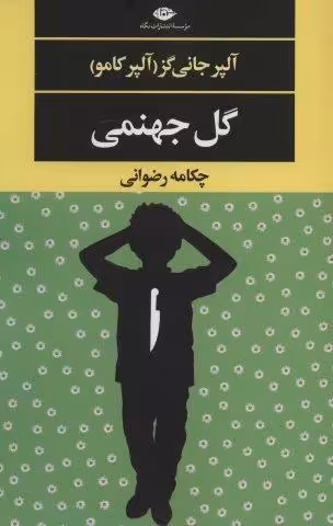 گل جهنمی (ادبیات مدرن جهان،چشم و چراغ130)