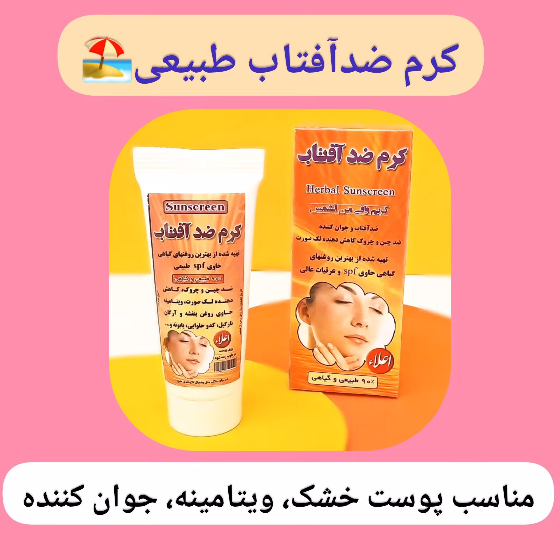 کرم ضد آفتاب طبیعی مناسب پوست خشک کیفیت اعلا ، با ارسال رایگان، ضد چین و چروک، کاهش لک های صورت، ویتامینه 