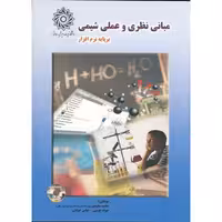 کتاب مبانی نظری و عملی شیمی بر پایه نرم افزار با CD