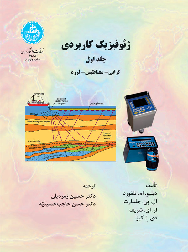 کتاب ژئوفیزیک کاربردی جلد اول