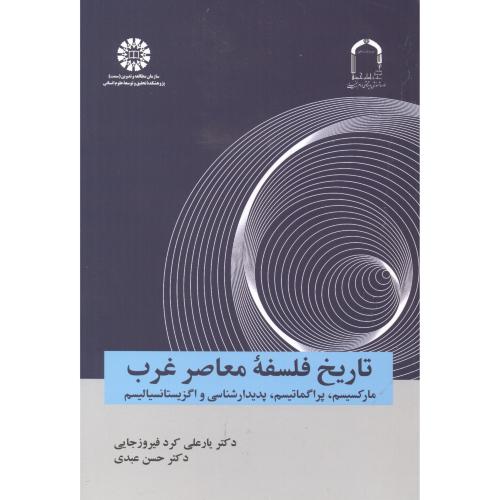 کتاب تاریخ فلسفه معاصر غرب نشر سمت